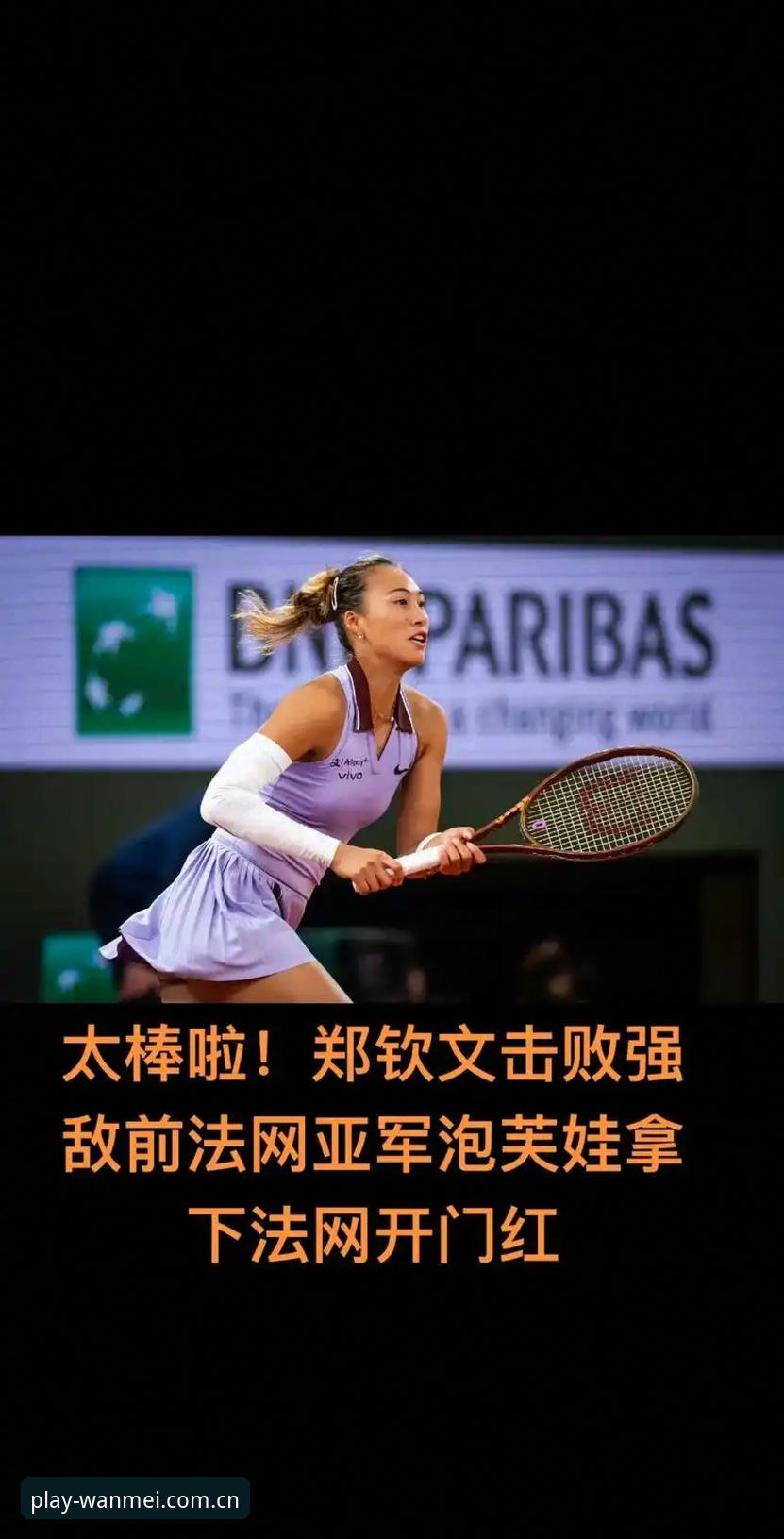 揭秘2026法网女单：中国金花郑钦文保分战背后的突围密码
